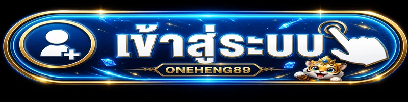 ปุ่ม ONEHENG89 เข้าสู่ระบบอย่างปลอดภัย