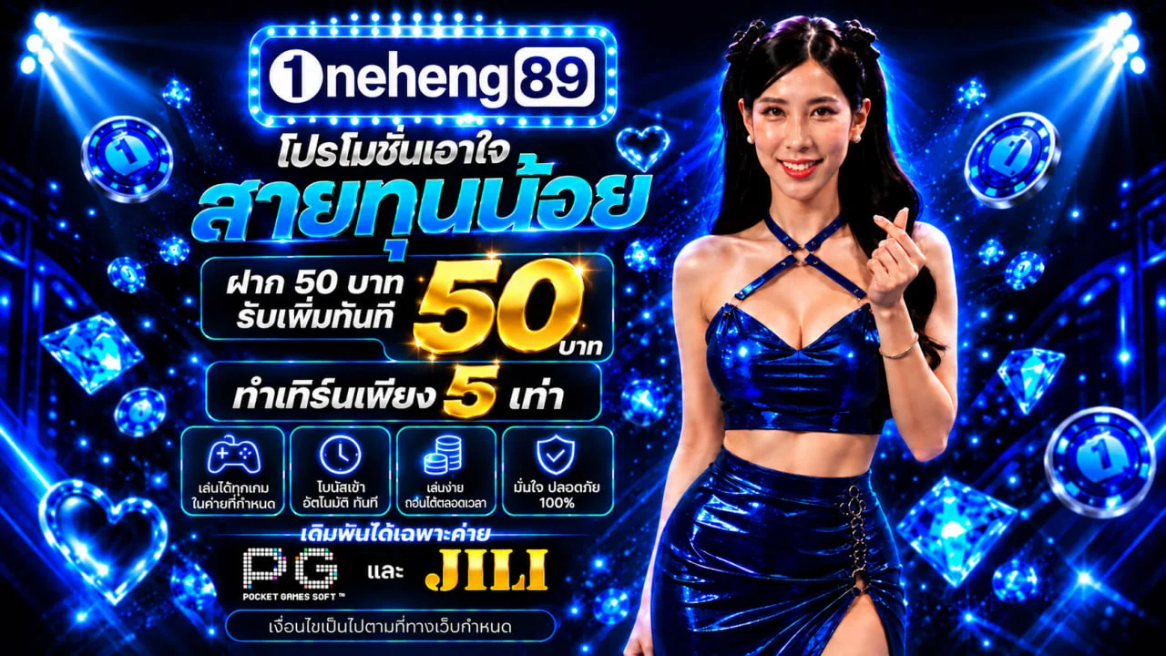 แบนเนอร์ ONEHENG89 สมัครสมาชิกและจัดการบัญชีอย่างปลอดภัย