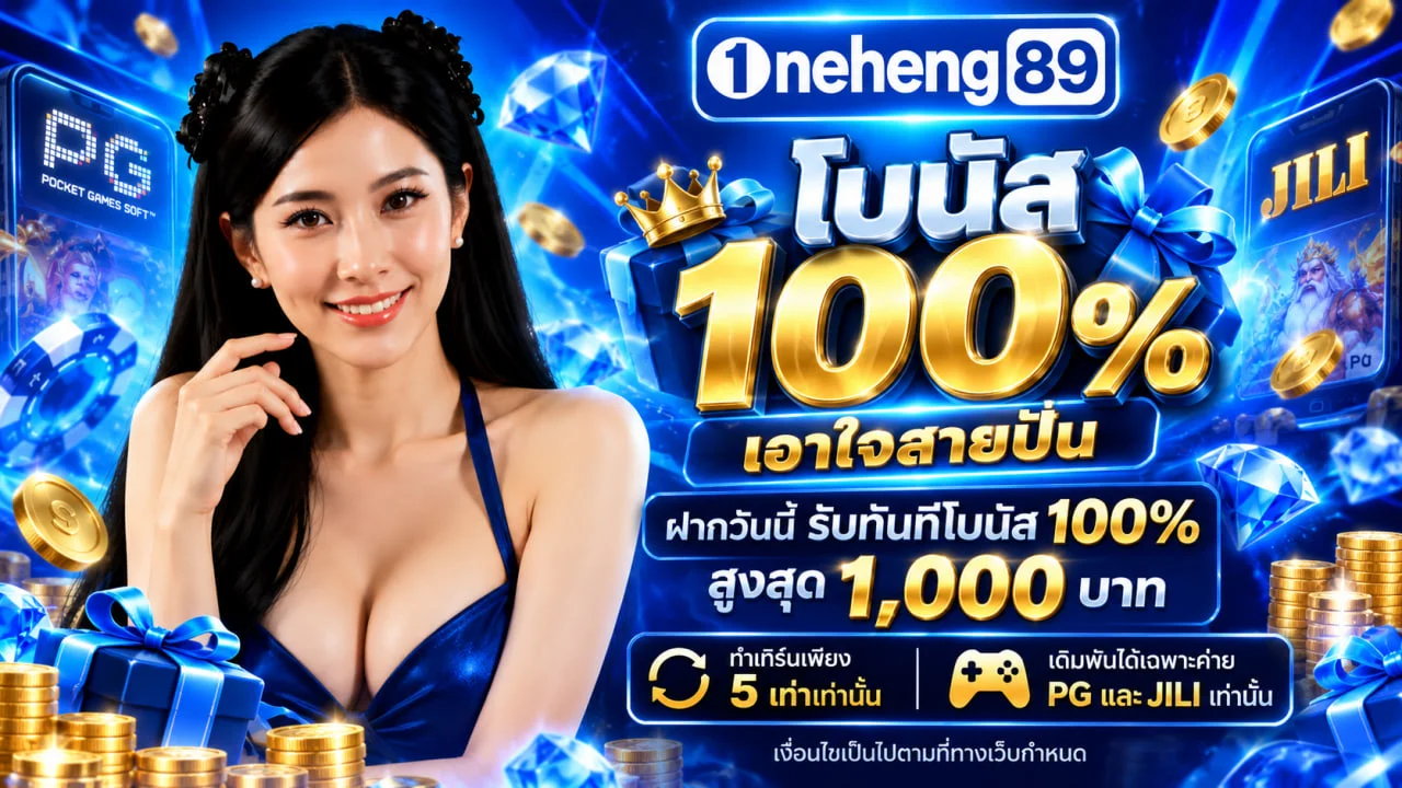 ONEHENG89 ทางเข้า สมัคร เข้าสู่ระบบ และคู่มือใช้งาน